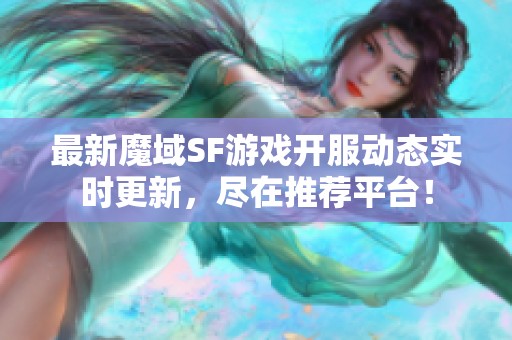 最新魔域SF游戏开服动态实时更新，尽在推荐平台！