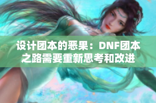 设计团本的恶果：DNF团本之路需要重新思考和改进