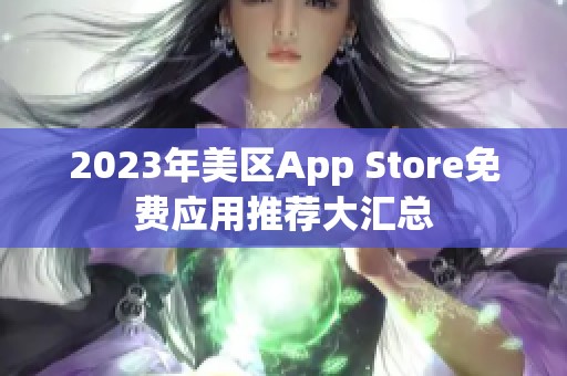 2023年美区App Store免费应用推荐大汇总