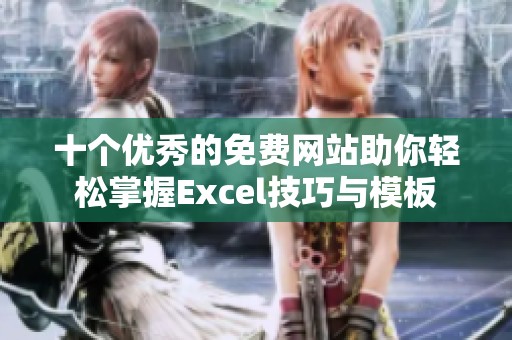 十个优秀的免费网站助你轻松掌握Excel技巧与模板