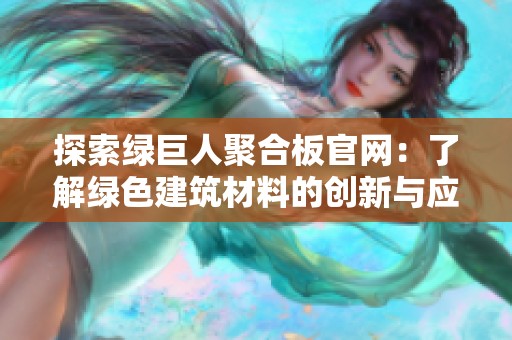 探索绿巨人聚合板官网：了解绿色建筑材料的创新与应用