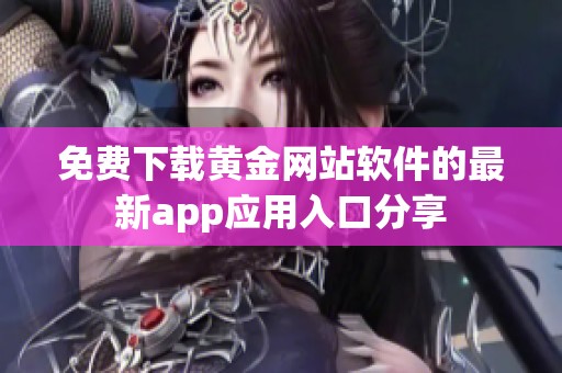 免费下载黄金网站软件的最新app应用入口分享