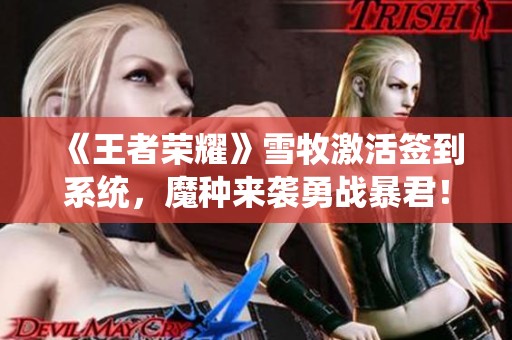 《王者荣耀》雪牧激活签到系统，魔种来袭勇战暴君！