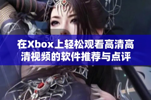 在Xbox上轻松观看高清高清视频的软件推荐与点评