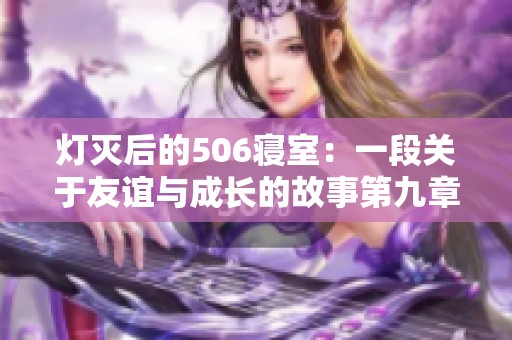 灯灭后的506寝室：一段关于友谊与成长的故事第九章