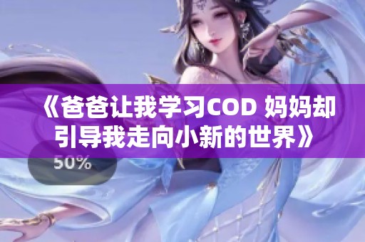 《爸爸让我学习COD 妈妈却引导我走向小新的世界》