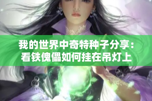 我的世界中奇特种子分享：看铁傀儡如何挂在吊灯上