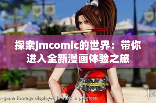 探索jmcomic的世界：带你进入全新漫画体验之旅