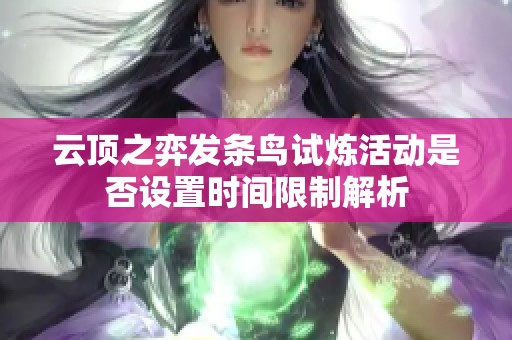 云顶之弈发条鸟试炼活动是否设置时间限制解析