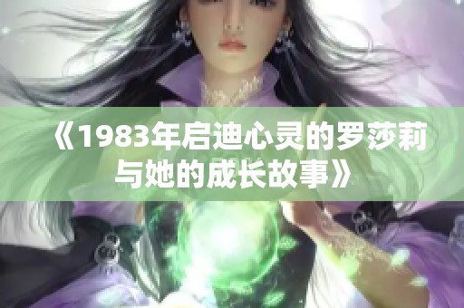 《1983年启迪心灵的罗莎莉与她的成长故事》