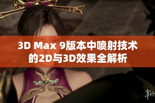 3D Max 9版本中喷射技术的2D与3D效果全解析