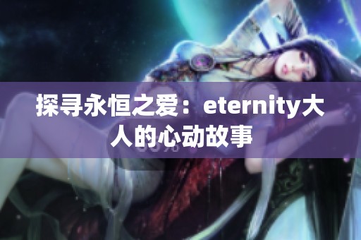 探寻永恒之爱：eternity大人的心动故事