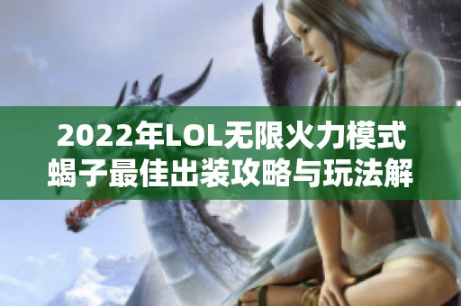 2022年LOL无限火力模式蝎子最佳出装攻略与玩法解析