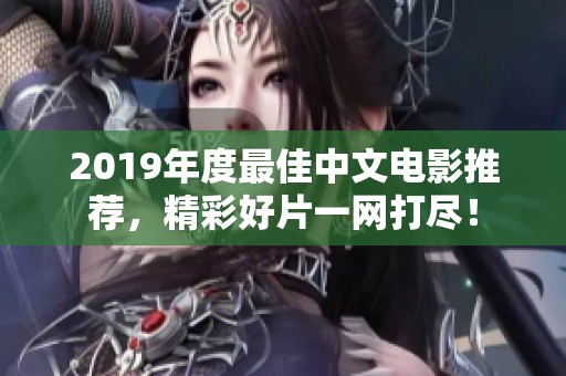 2019年度最佳中文电影推荐，精彩好片一网打尽！