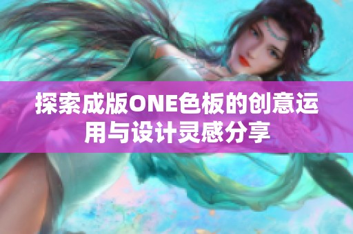 探索成版ONE色板的创意运用与设计灵感分享