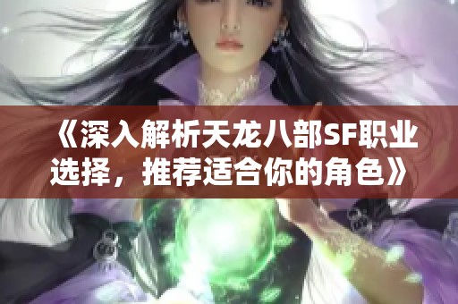 《深入解析天龙八部SF职业选择，推荐适合你的角色》