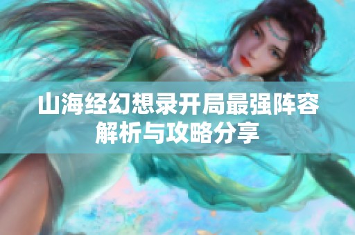 山海经幻想录开局最强阵容解析与攻略分享