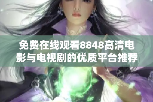 免费在线观看8848高清电影与电视剧的优质平台推荐