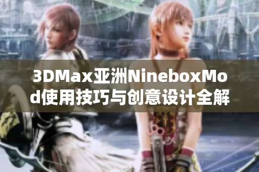 3DMax亚洲NineboxMod使用技巧与创意设计全解析