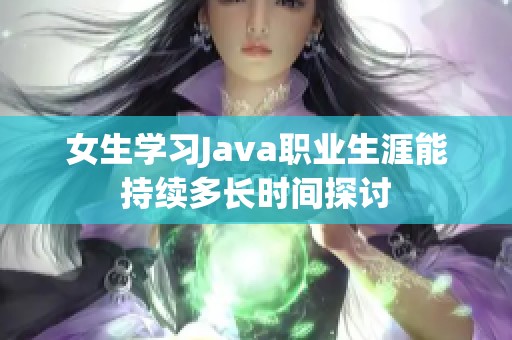 女生学习Java职业生涯能持续多长时间探讨