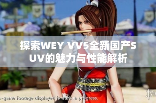 探索WEY VV5全新国产SUV的魅力与性能解析