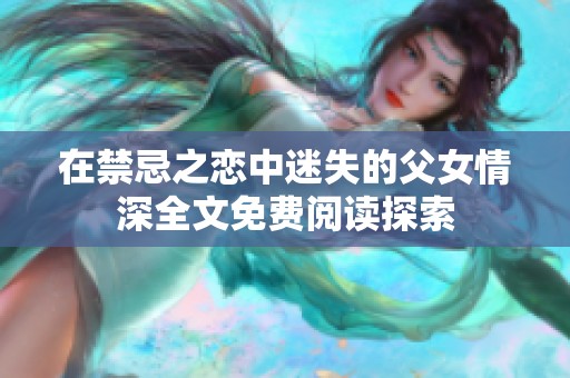 在禁忌之恋中迷失的父女情深全文免费阅读探索