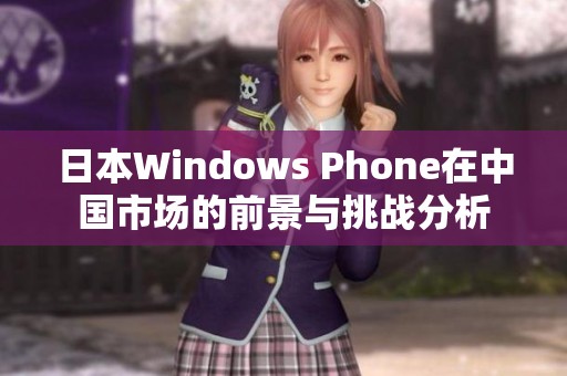 日本Windows Phone在中国市场的前景与挑战分析