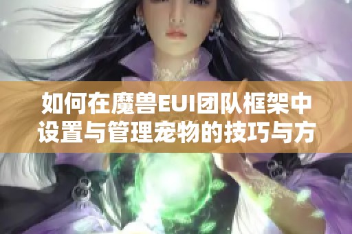 如何在魔兽EUI团队框架中设置与管理宠物的技巧与方法