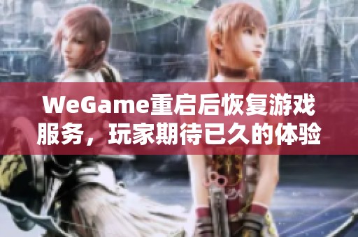 WeGame重启后恢复游戏服务，玩家期待已久的体验再度上线