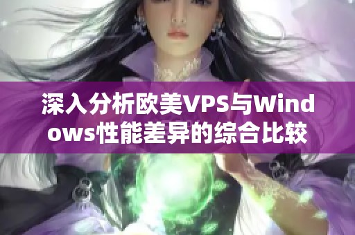 深入分析欧美VPS与Windows性能差异的综合比较