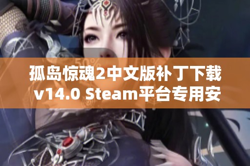 孤岛惊魂2中文版补丁下载 v14.0 Steam平台专用安装教程