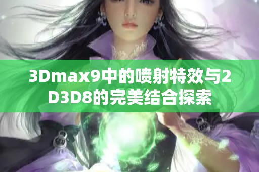 3Dmax9中的喷射特效与2D3D8的完美结合探索