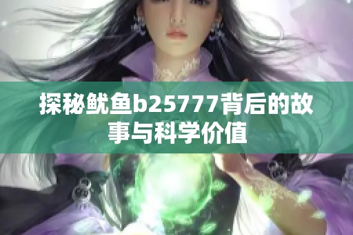 探秘鱿鱼b25777背后的故事与科学价值