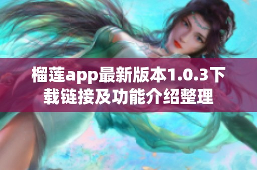 榴莲app最新版本1.0.3下载链接及功能介绍整理