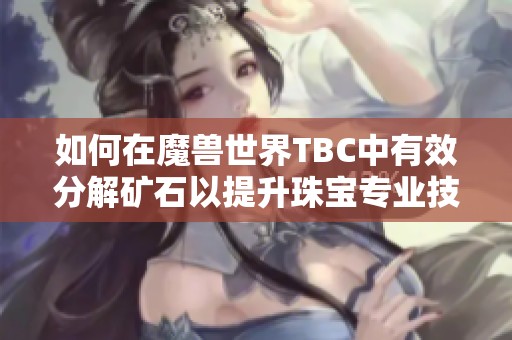 如何在魔兽世界TBC中有效分解矿石以提升珠宝专业技能