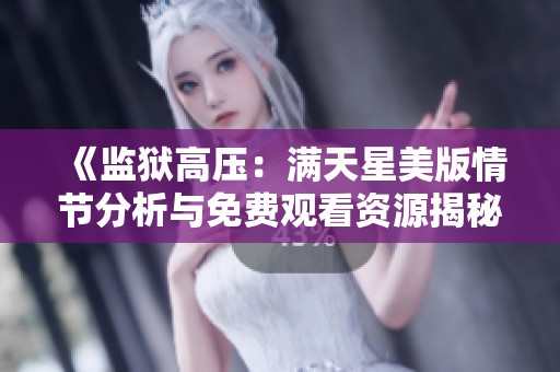 《监狱高压：满天星美版情节分析与免费观看资源揭秘》