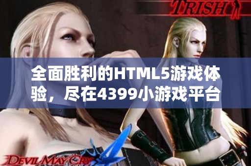 全面胜利的HTML5游戏体验，尽在4399小游戏平台