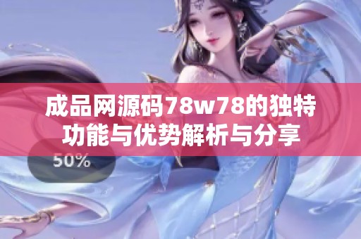 成品网源码78w78的独特功能与优势解析与分享