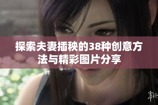 探索夫妻插秧的38种创意方法与精彩图片分享