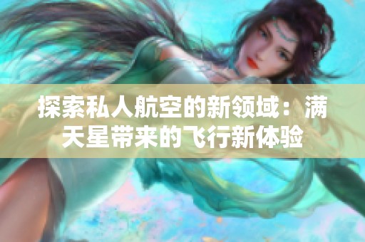 探索私人航空的新领域：满天星带来的飞行新体验