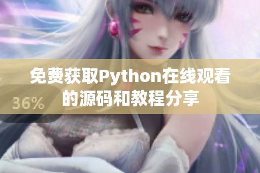 免费获取Python在线观看的源码和教程分享