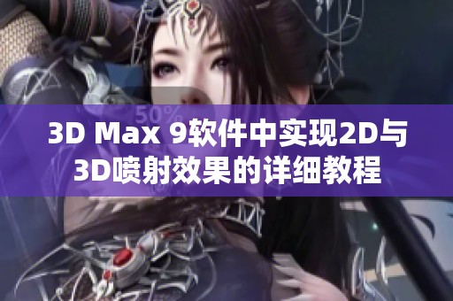 3D Max 9软件中实现2D与3D喷射效果的详细教程