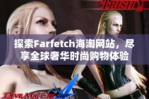 探索Farfetch海淘网站，尽享全球奢华时尚购物体验