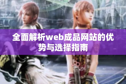 全面解析web成品网站的优势与选择指南