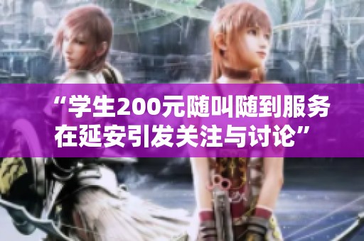 “学生200元随叫随到服务在延安引发关注与讨论”