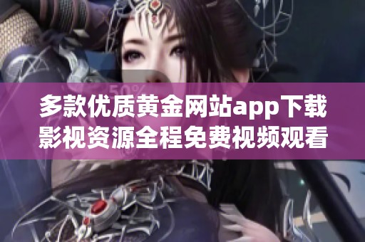 多款优质黄金网站app下载影视资源全程免费视频观看合集