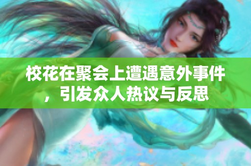 校花在聚会上遭遇意外事件，引发众人热议与反思