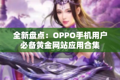 全新盘点：OPPO手机用户必备黄金网站应用合集