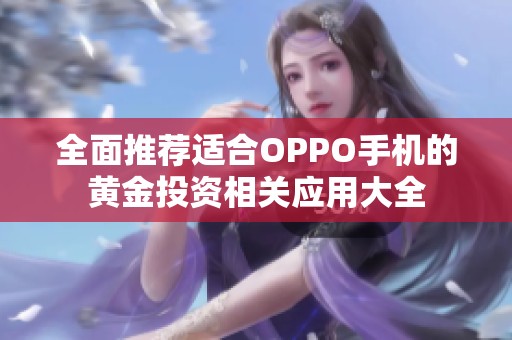 全面推荐适合OPPO手机的黄金投资相关应用大全