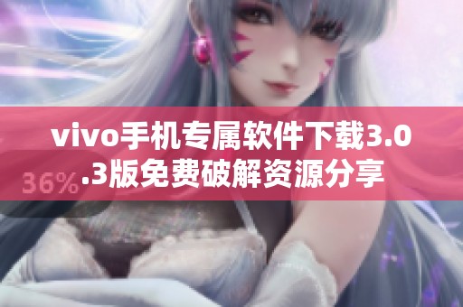 vivo手机专属软件下载3.0.3版免费破解资源分享